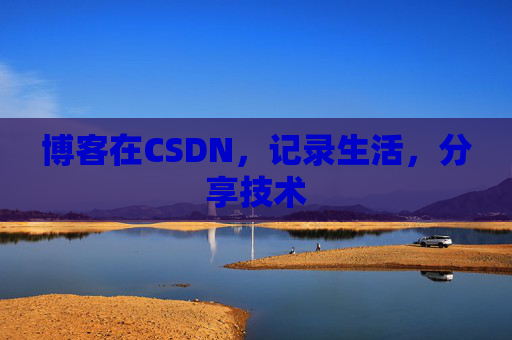 博客在CSDN，记录生活，分享技术