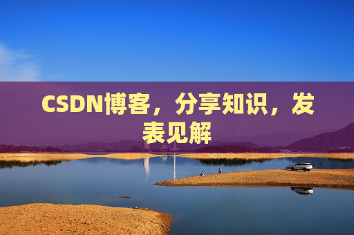 CSDN博客，分享知识，发表见解
