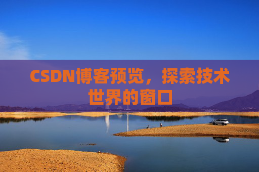 CSDN博客预览，探索技术世界的窗口