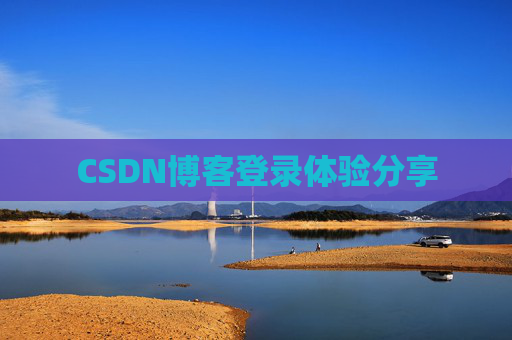 CSDN博客登录体验分享